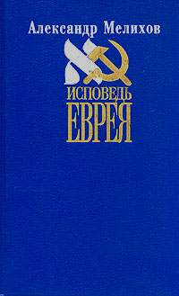 Исповедь еврея