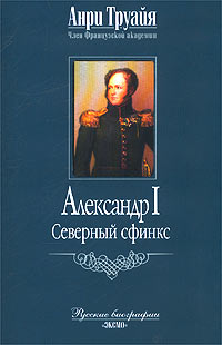 Александр I. Северный Сфинкс