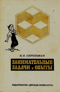 Занимательные задачи и опыты