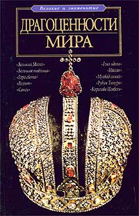Драгоценности мира