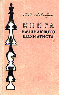 Книга начинающего шахматиста