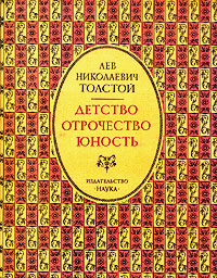 Детство. Отрочество. Юность