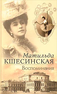 Матильда Кшесинская. Воспоминания