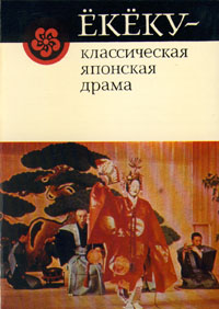 Ёкёку - классическая японская драма