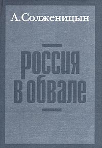 Россия в обвале