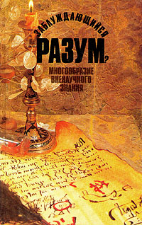 Заблуждающийся разум? Многообразие вненаучного знания
