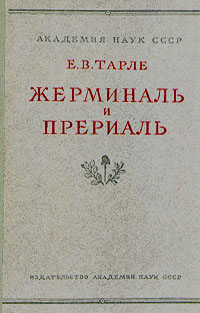 Жерминаль и Прериаль