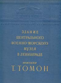 Архитектор Т. Томон. Здание Центрального военно-морского музея в Ленинграде