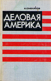 Деловая Америка Смеляков Николай Николаевич