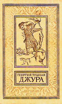 Джура