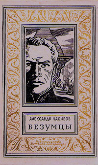 Безумцы Насибов Александр Ашотович