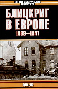 Блицкриг в Европе, 1939 - 1941. Польша