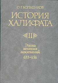 История Халифата. Том 2. Эпоха великих завоеваний. 633-656 гг.