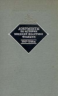 Документы по истории внешней политики Франции. 1547- 1548 гг.