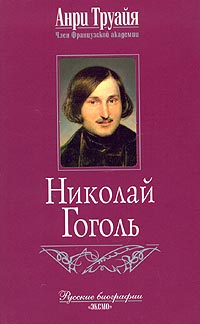 Николай Гоголь