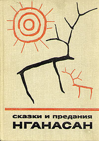 Сказки и предания Нганасан
