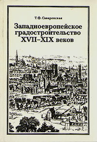 Западноевропейское градостроительство XVII - XIX веков