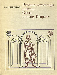 Русские летописцы и автор "Слова о полку Игореве"