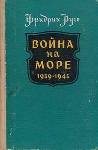Война на море. 1939 - 1945 Руге Фридрих