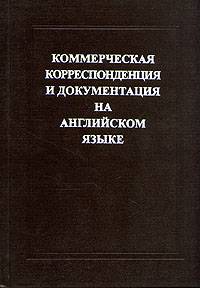 Коммерческая корреспонденция и документация на английском языке