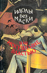 Идолы без маски, или Искушение властью