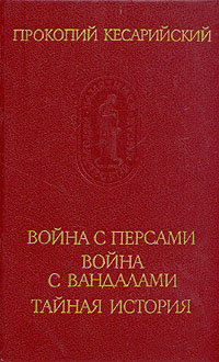 Война с персами. Война с вандалами. Тайная история Кесарийский Прокопий