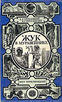 Жук в муравейнике