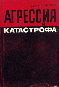 Агрессия и катастрофа