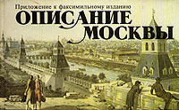 Описание Москвы. Приложение к факсимильному изданию