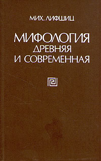 Мифология древняя и современная
