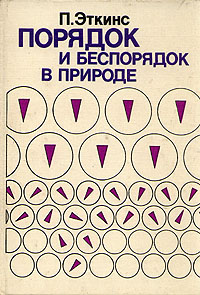 Порядок и беспорядок в природе