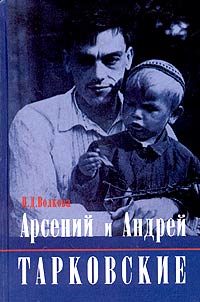 Арсений и Андрей Тарковские