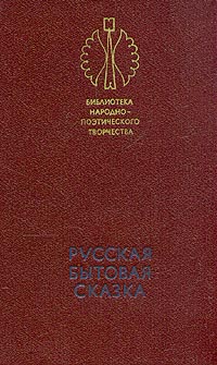 Русская бытовая сказка