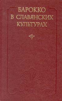Барокко в славянских культурах