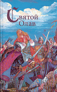Святой Олав