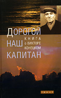 Дорогой наш капитан. Книга о Викторе Конецком. Автограф и посвящение.