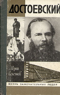 Достоевский Селезнев Юрий Иванович