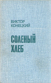 Соленый хлеб