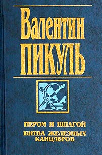 Пером и шпагой. Битва железных канцлеров