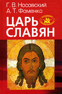 Царь Славян