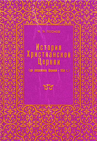 История Христианской Церкви (до разделения Церквей - 1054 г.) Поснов Михаил Эммануилович