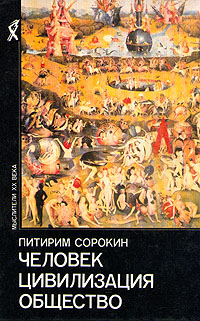 Человек. Цивилизация. Общество Сорокин Питирим Александрович
