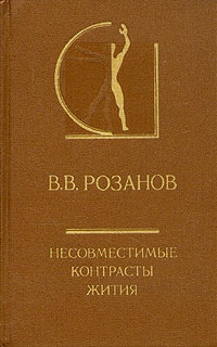 Несовместимые контрасты жития