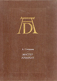 Мастер Альбрехт