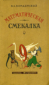 Математическая смекалка