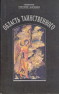 Область таинственного