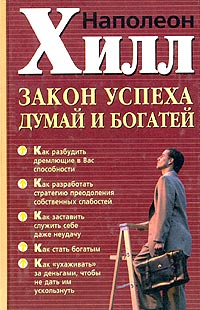 Закон успеха. Думай и богатей