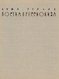 Постимпрессионизм