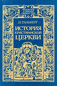 История Христианской Церкви