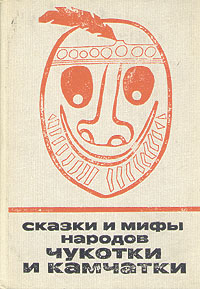Сказки и мифы народов Чукотки и Камчатки